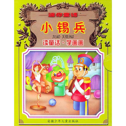 小錫兵--迷你童話
