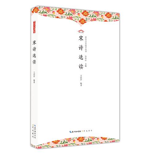 宋詩選讀