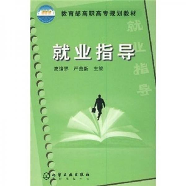 教育部高職高專規(guī)劃教材：就業(yè)指導(dǎo)