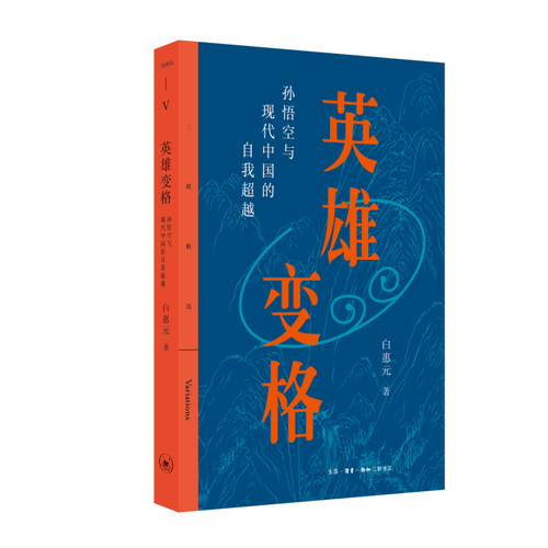 英雄變格