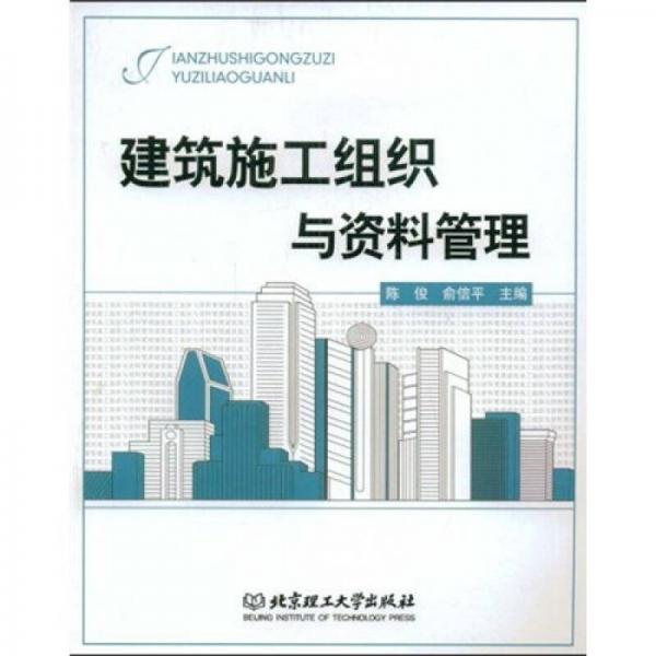 建筑施工組織與資料管理