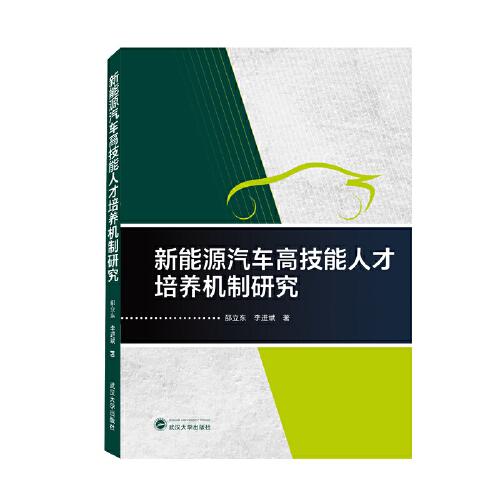 新能源汽車高技能人才培養(yǎng)機制研究