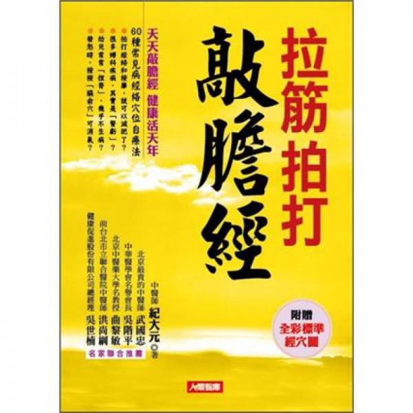 保健智典：拉筋拍打敲膽經(jīng) (新版)