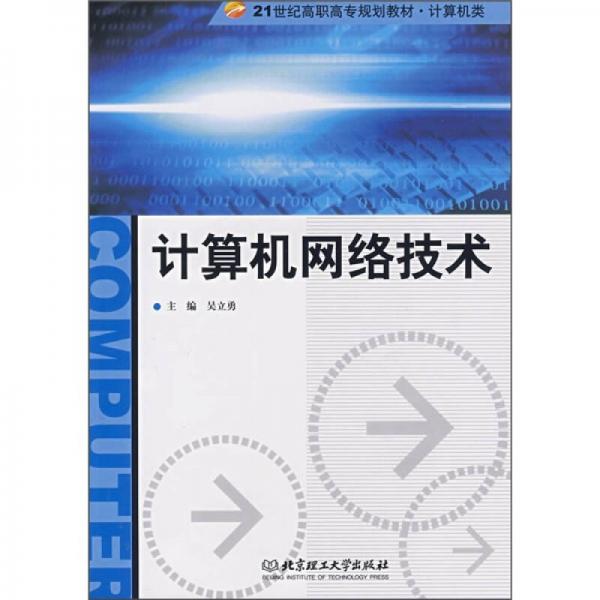 计算机网络技术/21世纪高职高专规划教材·计算机类