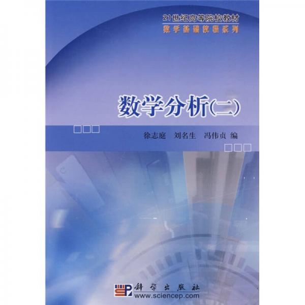數(shù)學(xué)分析2/21世紀(jì)高等院校教材·數(shù)學(xué)基礎(chǔ)教程系列