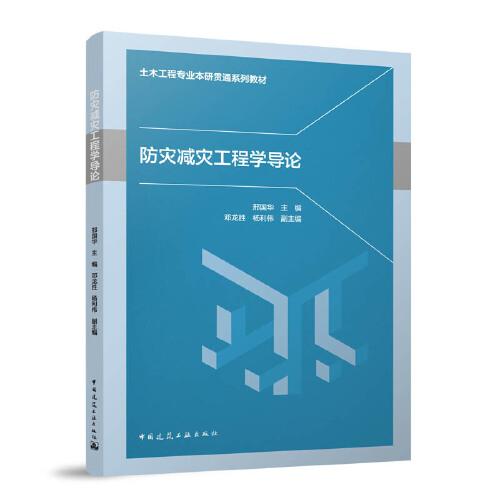 防災減災工程學導論