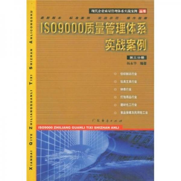 ISO9000质量管理体系实战案例（第3分册）