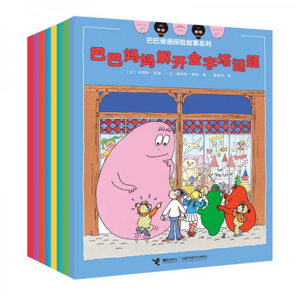 巴巴爸爸探险故事系列