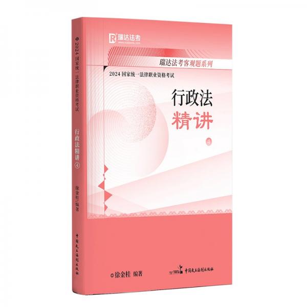 瑞达法考2023国家法律职业资格考试徐金桂讲行政法之精讲课程资料
