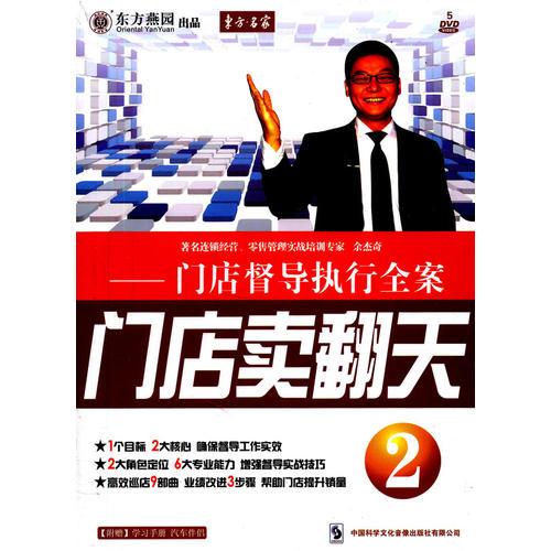 門(mén)店賣(mài)翻天.2.門(mén)店督導(dǎo)執(zhí)行全案