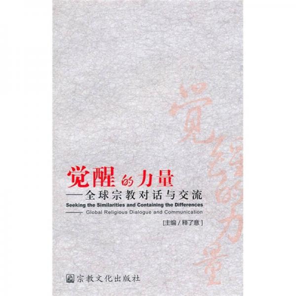覺醒的力量：全球宗教對話與交流