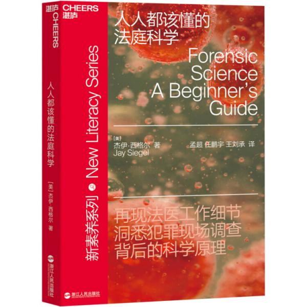 人人都該懂的法庭科學