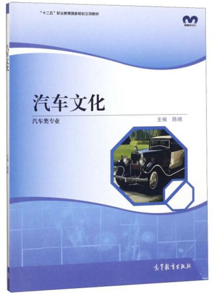 汽車文化（汽車類專業(yè)）/“十二五”職業(yè)教育國家規(guī)劃立項教材