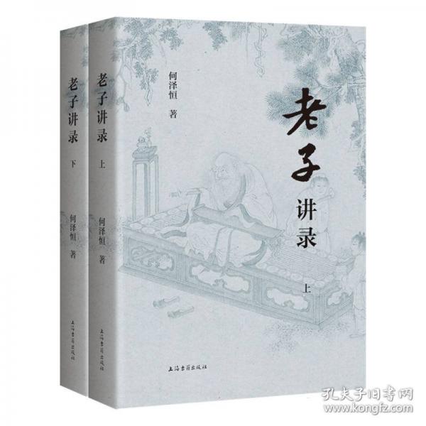 老子講錄