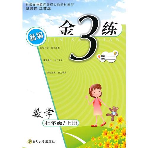 金3练——七年级数学（新课标.江苏版）上（2010年4月印刷）