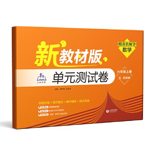 （上海）跟著名師學(xué)數(shù)學(xué) 單元測(cè)試卷 六年級(jí)上冊(cè)（五·四學(xué)制）（新教材版）（跟著名師學(xué)數(shù)學(xué)）