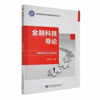 金融科技導(dǎo)論(高等院校經(jīng)濟(jì)管理類規(guī)劃教材)