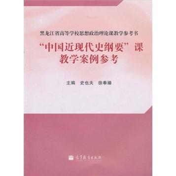 “中國近現(xiàn)代史綱要”課教學(xué)案例參考