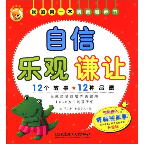我的第一本情商培養(yǎng)書：自信 樂觀 謙讓（升級版）