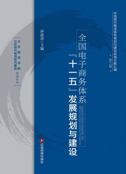 中国现代物流休系规划与建设政策文献汇编（第3辑）：全国电子商务体系“十一五”发展规划与建设