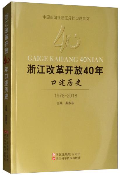 浙江改革开放40年口述历史（1978-2018）/中国新闻社浙江分社口述系列