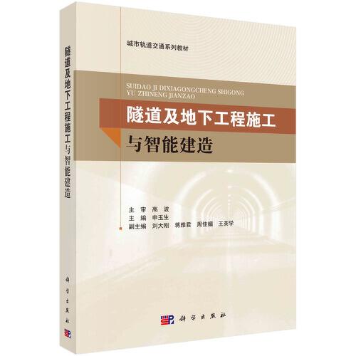 隧道及地下工程施工與智能建造