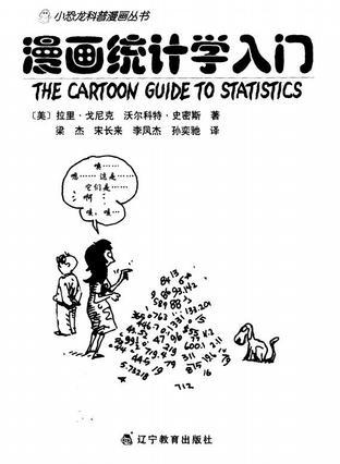 漫画统计学入门
