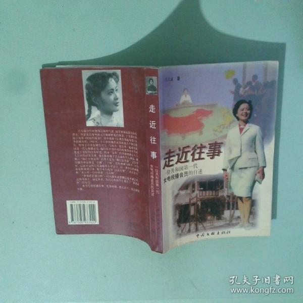 走近往事:一位共和國第一代女電視播音員的自述