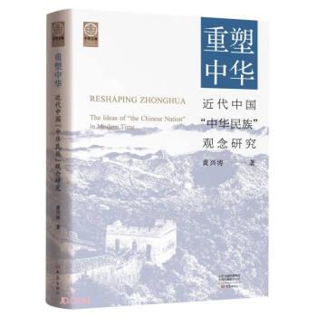 重塑中华：近代中国“中华民族”观念研究（平）