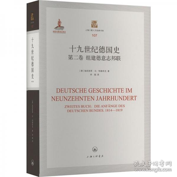 十九世紀德國史：組建德意志邦聯(lián)