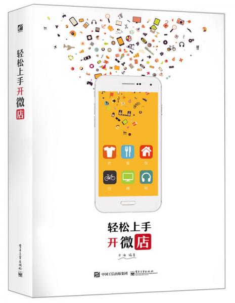 輕松上手開微店（雙色）