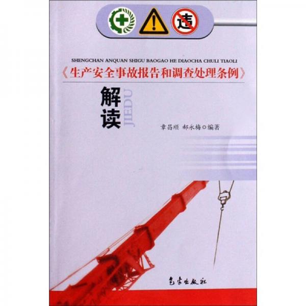 《生产安全事故报告和调查处理条例》解读