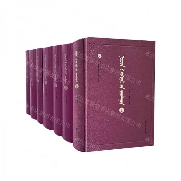 諾爾金文集(共7冊蒙古文版)(精)