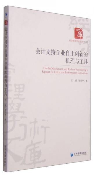 經(jīng)濟管理學術(shù)文庫·管理類：會計支持企業(yè)自主創(chuàng)新的機理與工具