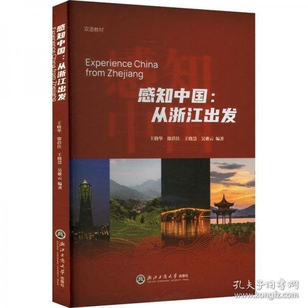 感知中国:从浙江出发