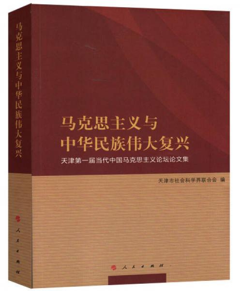 馬克思主義與中華民族偉大復(fù)興 天津第一屆當代中國馬克思主義論壇論文集