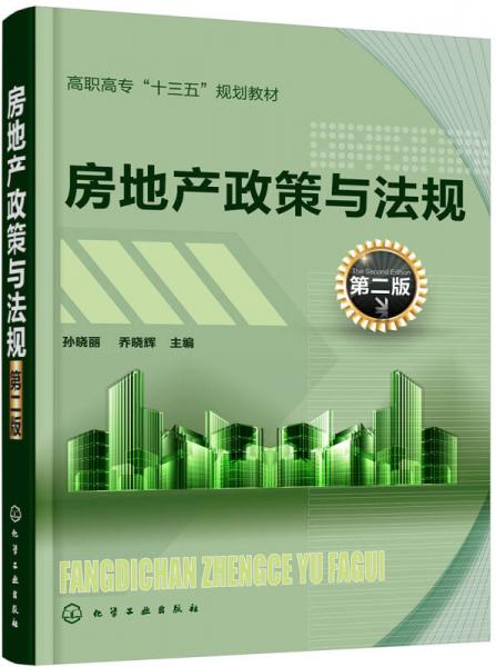 房地产政策与法规(孙晓丽)(第二版)