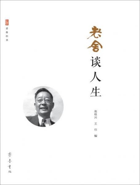 老舍談人生