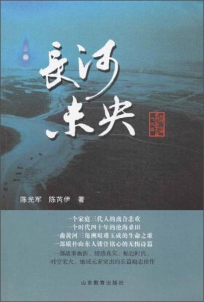 黄河三角洲系列长篇小说：长河未央