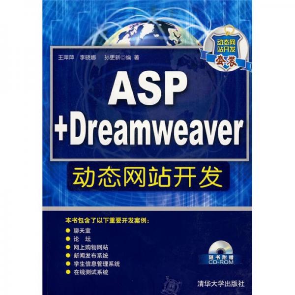 ASP+Dreamweaver动态网站开发