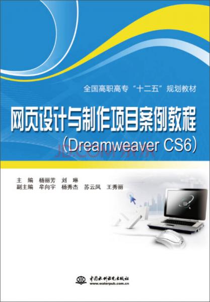 網(wǎng)頁設(shè)計(jì)與制作項(xiàng)目案例教程（Dreamweaver CS6）/全國高職高?！笆濉币?guī)劃教材