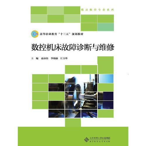 數(shù)控機(jī)床故障診斷與維修