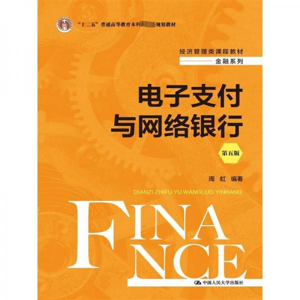 電子支付與網(wǎng)絡(luò)銀行（第五版）（經(jīng)濟管理類課程教材·金融系列）