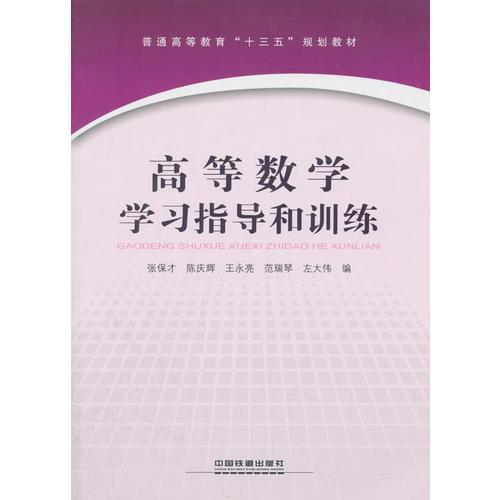 高等數(shù)學(xué)學(xué)習(xí)指導(dǎo)和訓(xùn)練