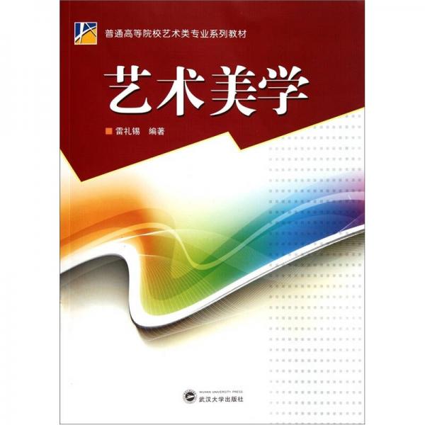 普通高等院校藝術(shù)類專業(yè)系列教材：藝術(shù)美學