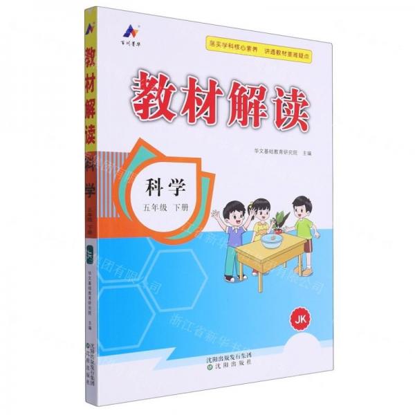科學(5下JK)/教材解讀