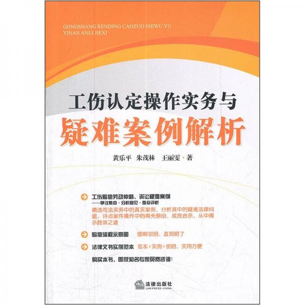 工傷認定操作實務與疑難案例解析