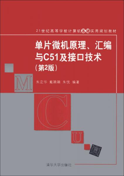 单片微机原理、汇编与C51及接口技术（第2版）/21世纪高等学校计算机基础实用规划教材