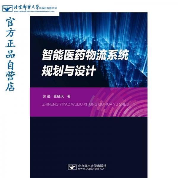 智能醫(yī)藥物流系統(tǒng)規(guī)劃與設(shè)計