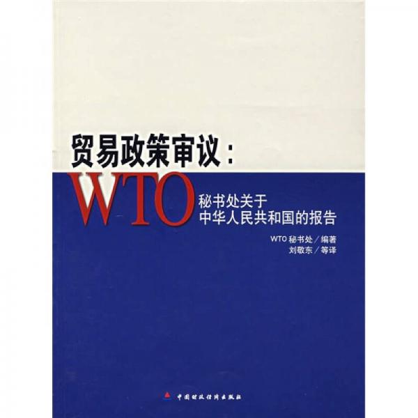 貿(mào)易政策審議：WTO秘書處關(guān)于中華人民共和國的報告